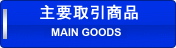 主要取引商品